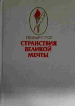 Книга Гусев Г. Странствия великой мечты, 11-13647, Баград.рф